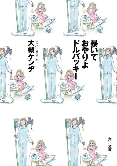 暴いておやりよドルバッキー 文芸 小説 大槻ケンヂ 角川文庫 電子書籍試し読み無料 Book Walker 暴いておやりよドルバッキー 文芸 小説 大槻ケンヂ 角川文庫 電子書籍試し読み無料 Book Walker