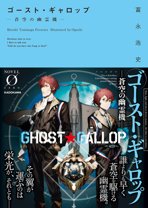 ゴースト ギャロップ 蒼空の幽霊機 文芸 小説 富永浩史 おぐち Novel 0 電子書籍試し読み無料 Book Walker