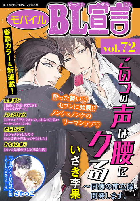 モバイルbl宣言 Vol 72 マンガ 漫画 Bl ボーイズラブ いさき李果 ざわっこ 夏葉ヤシ よしだりょう 立花ビスコ みなもとまり Bl宣言 電子書籍試し読み無料 Book Walker