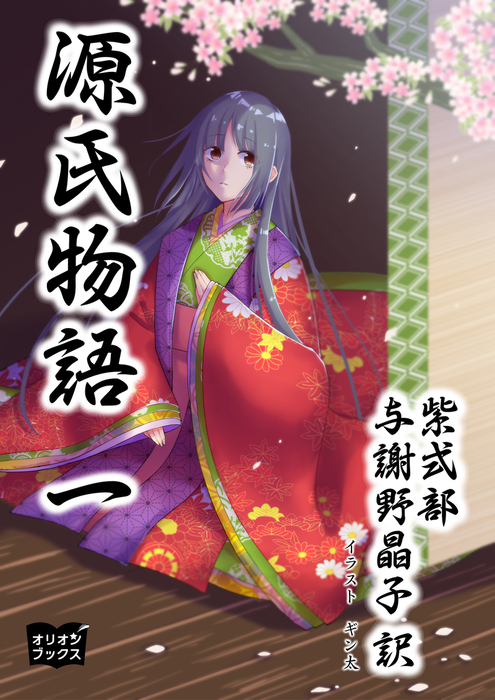 源氏物語 一 文芸 小説 紫式部 与謝野晶子 ギン太 電子書籍試し読み無料 Book Walker