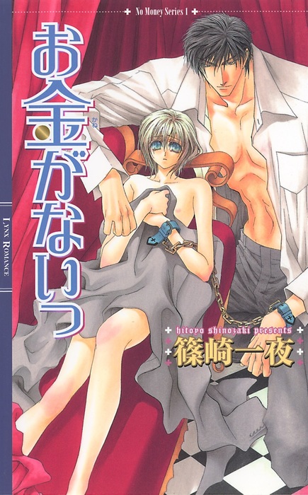 お金がないっ ライトノベル ラノベ Bl ボーイズラブ 篠崎一夜 香坂透 リンクスロマンス 電子書籍試し読み無料 Book Walker