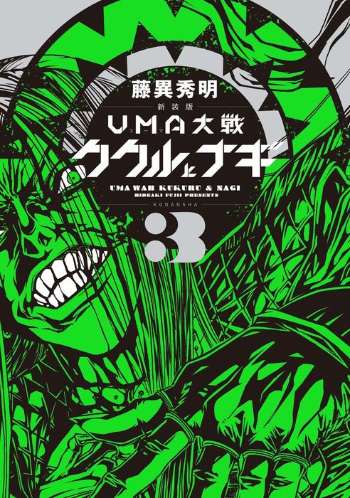 完結 新装版 ｕｍａ大戦 ククルとナギ コミッククリエイト マンガ 漫画 電子書籍無料試し読み まとめ買いならbook Walker