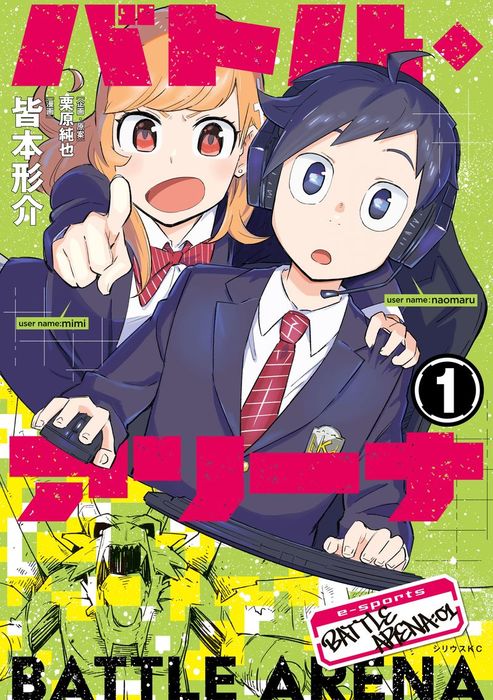 バトル アリーナ １ マンガ 漫画 皆本形介 栗原純也 マガジンポケット 電子書籍試し読み無料 Book Walker