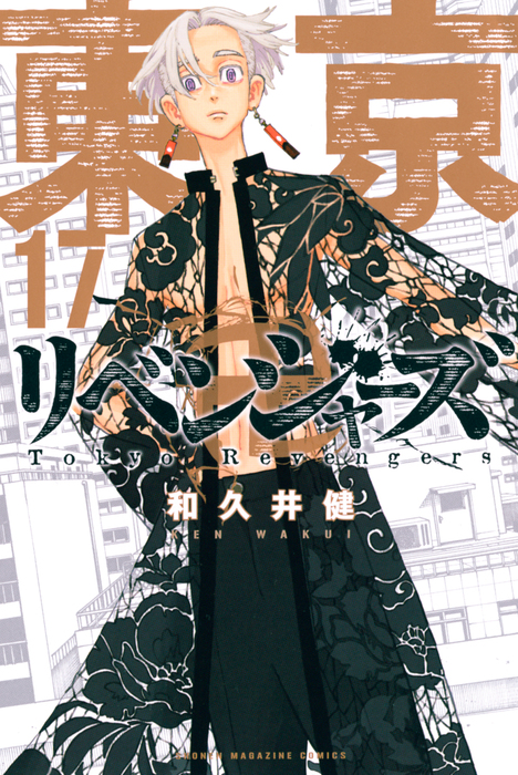東京卍リベンジャーズ（１７） - マンガ（漫画） 和久井健（週刊少年 