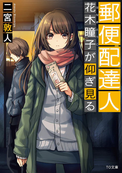 郵便配達人 花木瞳子 文芸 小説 電子書籍無料試し読み まとめ買いならbook Walker