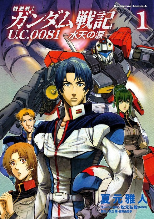 完結 機動戦士ガンダム戦記 ｕ ｃ ００８１ 水天の涙 角川コミックス エース マンガ 漫画 電子書籍無料試し読み まとめ買いならbook Walker