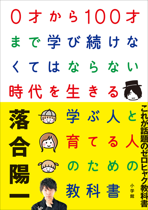 ０才から１００才まで学び続けなくてはならない時代を生きる学ぶ人と