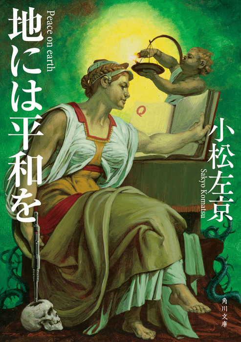 地には平和を 文芸 小説 小松左京 角川文庫 電子書籍試し読み無料 Book Walker