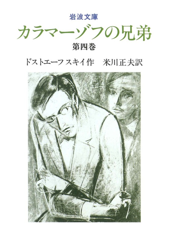 カラマーゾフの兄弟 4 文芸 小説 ドストエーフスキイ 米川正夫 岩波文庫 電子書籍試し読み無料 Book Walker