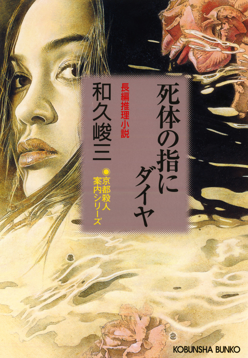 最新刊 死体の指にダイヤ 文芸 小説 和久峻三 光文社文庫 電子書籍試し読み無料 Book Walker