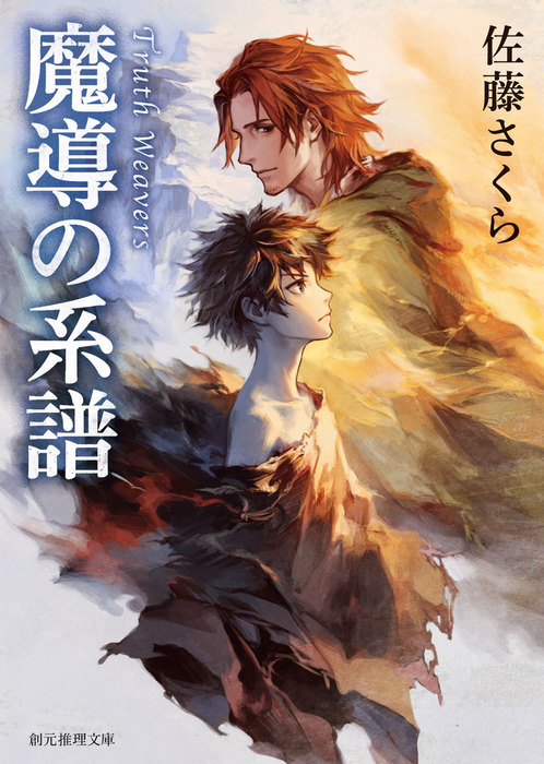 真理の織り手 シリーズ 創元推理文庫 文芸 小説 電子書籍無料試し読み まとめ買いならbook Walker