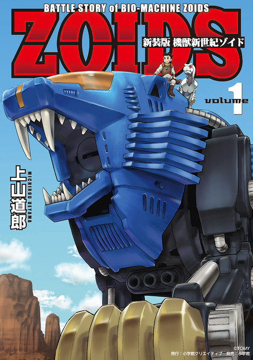 完結】新装版 機獣新世紀 ZOIDS（月刊コロコロコミック） - マンガ 