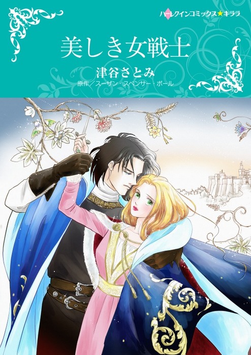 美しき女戦士 マンガ 漫画 スーザン スペンサー ポール 津谷さとみ ハーレクインコミックス 電子書籍試し読み無料 Book Walker