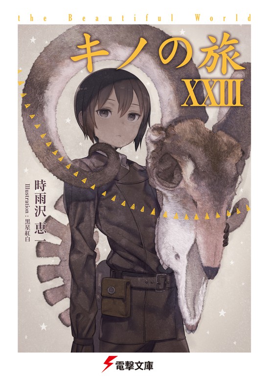 最新刊 キノの旅xxiii The Beautiful World ライトノベル ラノベ 時雨沢恵一 黒星紅白 電撃文庫 電子書籍試し読み無料 Book Walker