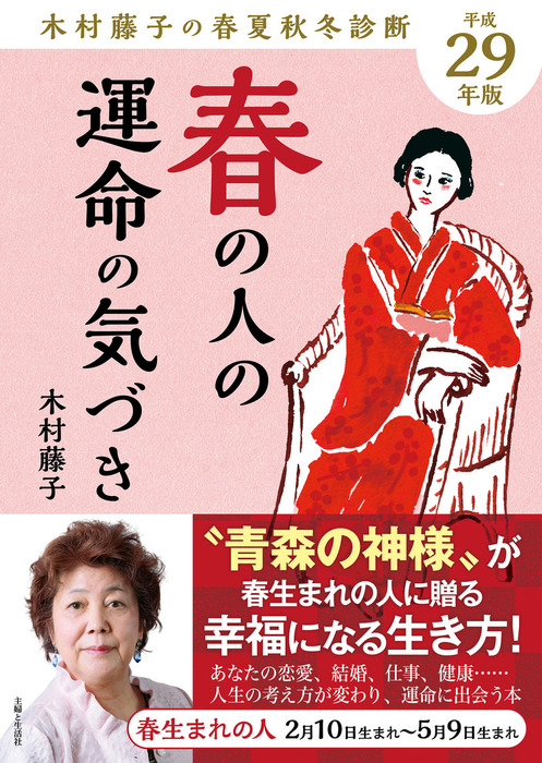 平成29年版 木村藤子の春夏秋冬診断 春の人の運命の気づき - 実用 木村藤子：電子書籍試し読み無料 - BOOK☆WALKER -