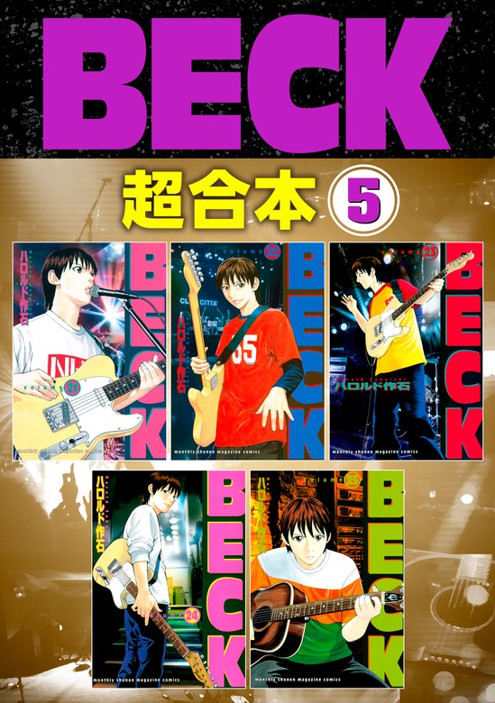 ｂｅｃｋ 超合本版 ５ マンガ 漫画 ハロルド作石 月刊少年マガジン 電子書籍試し読み無料 Book Walker