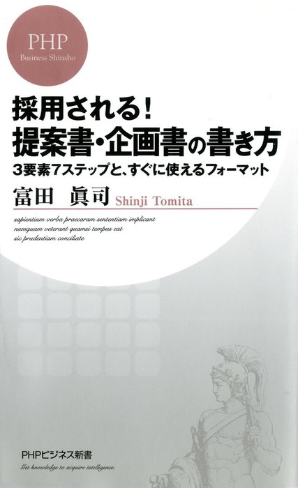 採用される！ 提案書・企画書の書き方