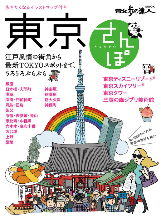 東京さんぽ 実用 散歩の達人ｍｏｏｋ編集部 散歩の達人mook 電子書籍試し読み無料 Book Walker