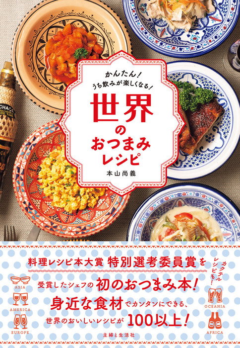 世界のおつまみレシピ - 実用 本山尚義：電子書籍試し読み無料 - BOOK