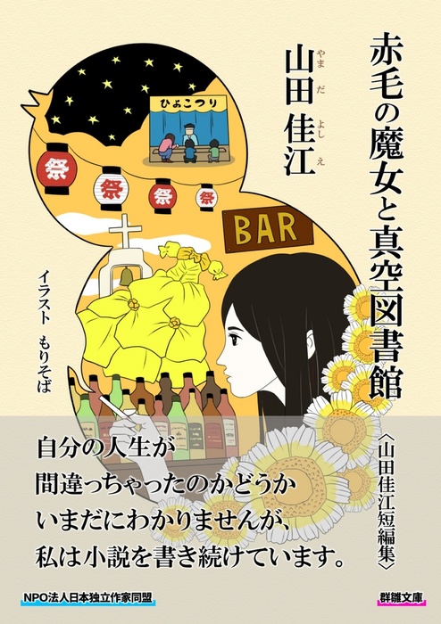 赤毛の魔女と真空図書館 山田佳江短編集 文芸 小説 同人誌 個人出版 山田佳江 もりそば 鷹野凌 特定非営利活動法人hon Jp 電子書籍試し読み無料 Book Walker
