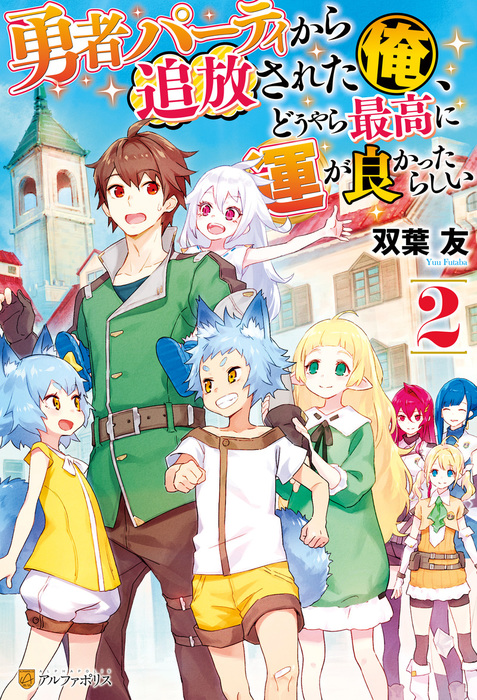 最新刊 勇者パーティから追放された俺 どうやら最高に運が良かったらしい２ 新文芸 ブックス 双葉友 冬野ユウキ アルファポリス 電子書籍試し読み無料 Book Walker