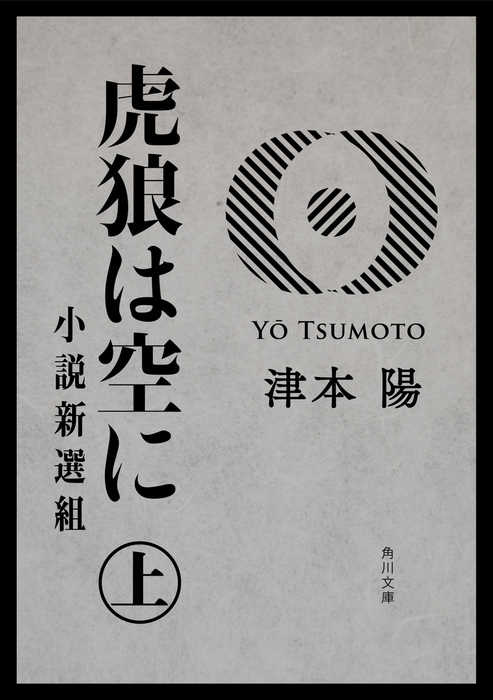 虎狼は空に 上 小説新選組 - 文芸・小説 津本陽（角川文庫）：電子書籍