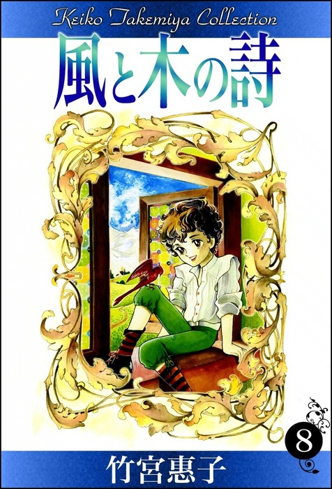 風と木の詩 （8） - マンガ（漫画） 竹宮惠子：電子書籍試し読み無料