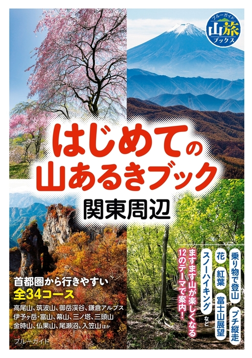 はじめての山あるきブック 関東周辺 実用 ブルーガイド編集部 ブルーガイド山旅ブックス 電子書籍試し読み無料 Book Walker