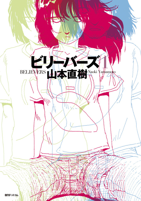 ビリーバーズ 1 マンガ 漫画 山本直樹 電子書籍試し読み無料 Book Walker