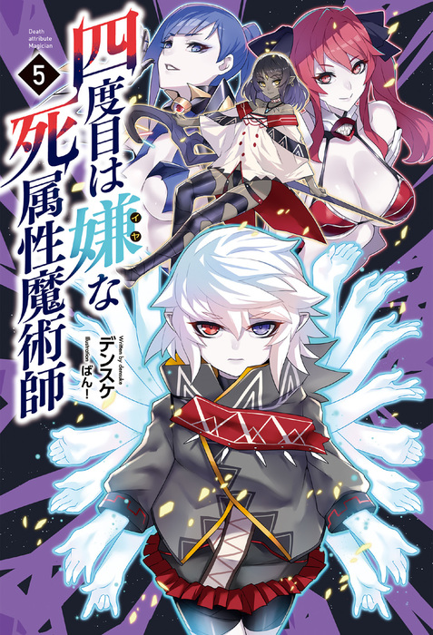 四度目は嫌な死属性魔術師 ５ サーガフォレスト 新文芸 ブックス デンスケ ばん サーガフォレスト 電子書籍試し読み無料 Book Walker
