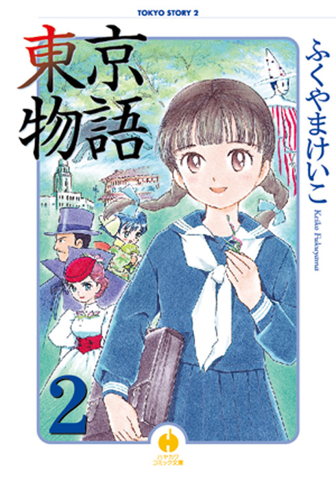 東京物語 ２ マンガ 漫画 ふくやまけいこ ハヤカワコミック文庫 電子書籍試し読み無料 Book Walker