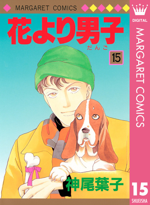 花より男子 15 マンガ 漫画 神尾葉子 マーガレットコミックスdigital 電子書籍試し読み無料 Book Walker