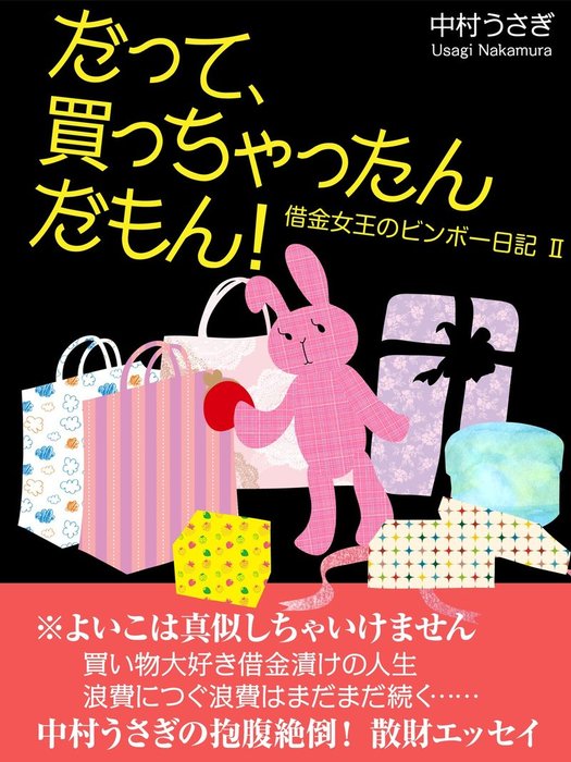 借金女王のビンボー日記 文芸 小説 電子書籍無料試し読み まとめ買いならbook Walker