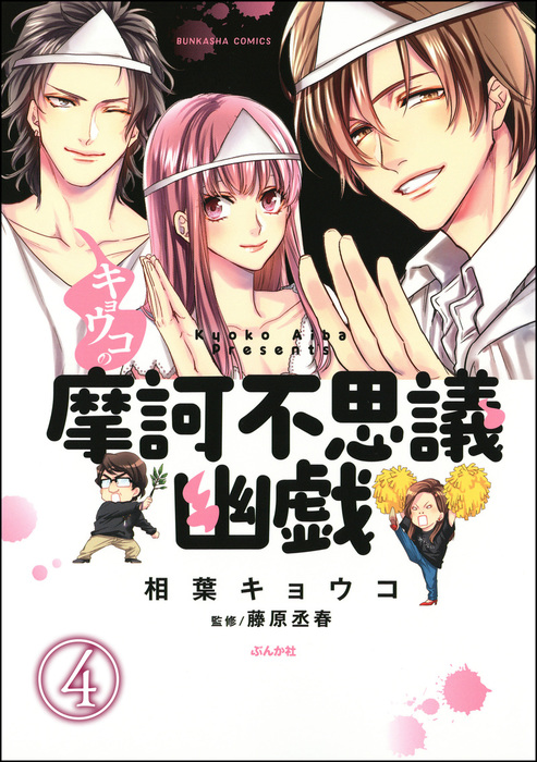 話 連載 完結 キョウコの摩訶不思議幽戯 分冊版 話 連載 マンガ 相葉キョウコ 藤原丞春 本当にあった笑える話 電子書籍ストア Book Walker