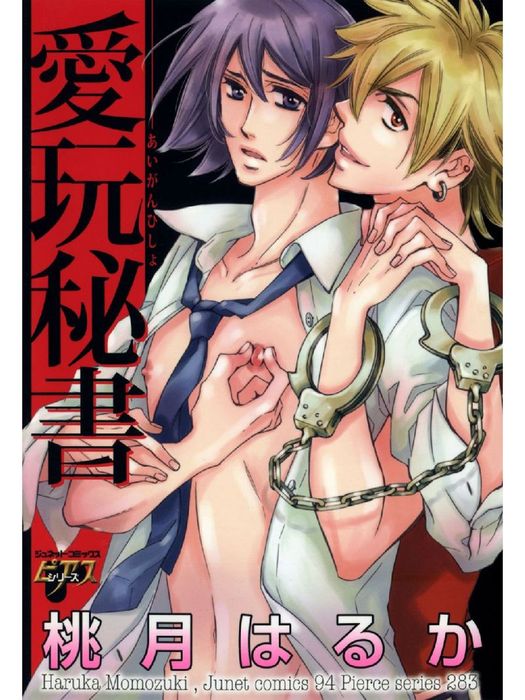 愛玩秘書 マンガ 漫画 Bl ボーイズラブ 桃月はるか コミックｊｕｎｅ 電子書籍試し読み無料 Book Walker