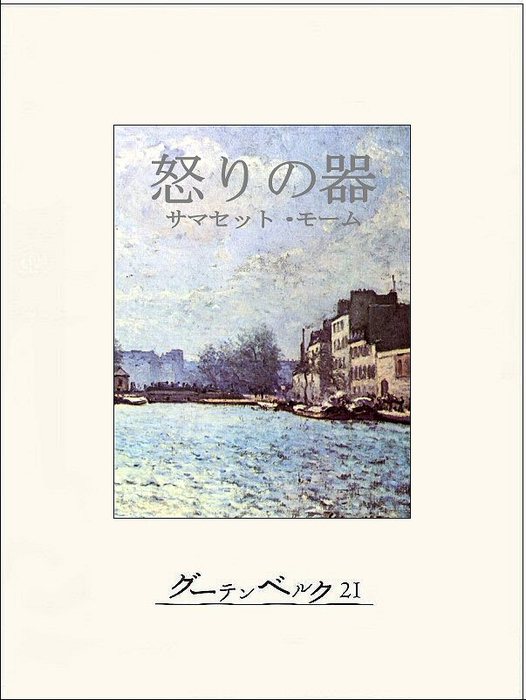 怒りの器 文芸 小説 サマセット モーム 増野正衛 電子書籍試し読み無料 Book Walker