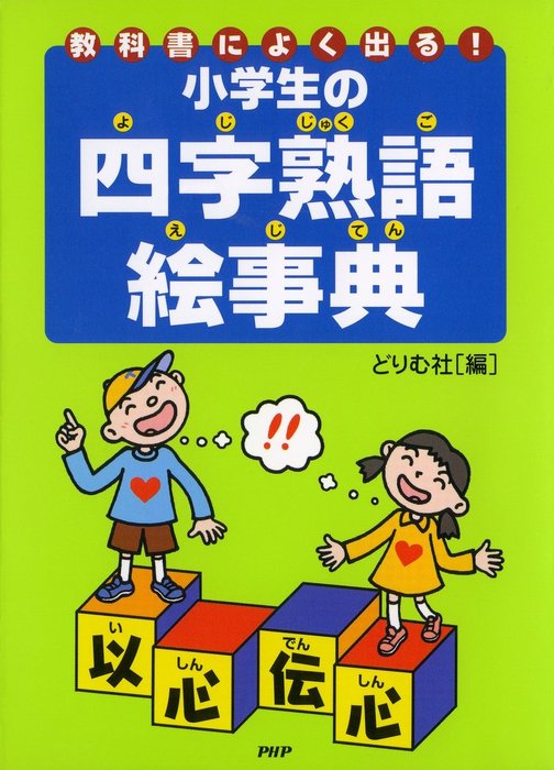 教科書によく出る 小学生の四字熟語絵事典 実用 どりむ社 電子書籍試し読み無料 Book Walker
