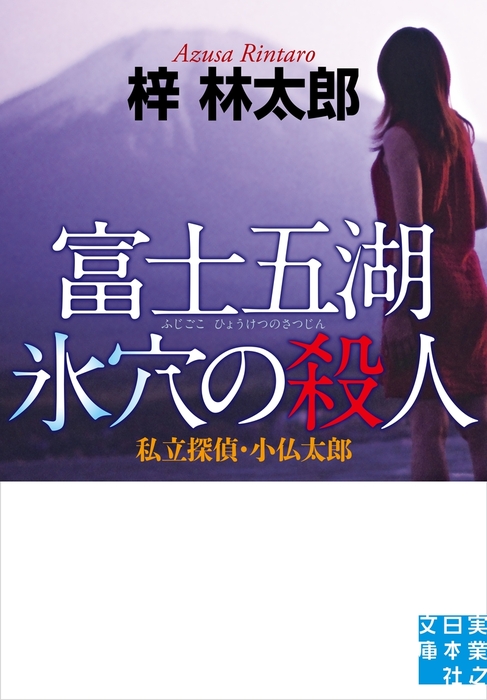 富士五湖 氷穴の殺人 - 文芸・小説 梓林太郎（実業之日本社文庫