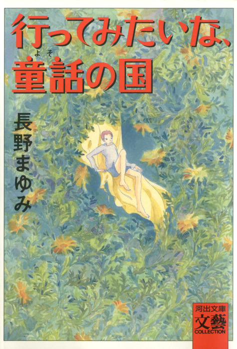 行ってみたいな、童話の国 - 文芸・小説 長野まゆみ（河出文庫）：電子書籍試し読み無料 - BOOK☆WALKER -