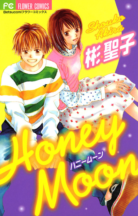 Honey Moon マンガ 漫画 彬聖子 フラワーコミックス 電子書籍試し読み無料 Book Walker