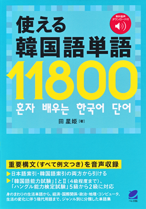 使える韓国語単語 実用 田星姫 電子書籍試し読み無料 Book Walker