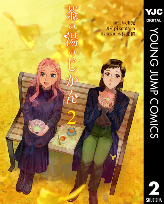 最新刊 茶の湯のじかん 2 マンガ 漫画 早川光 ｐｉｋｏｍａｒｏ 木村宗慎 ヤングジャンプコミックスdigital 電子書籍試し読み無料 Book Walker