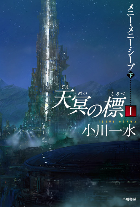 天冥の標 I メニー メニー シープ 下 文芸 小説 小川一水 ハヤカワ文庫ja 電子書籍試し読み無料 Book Walker