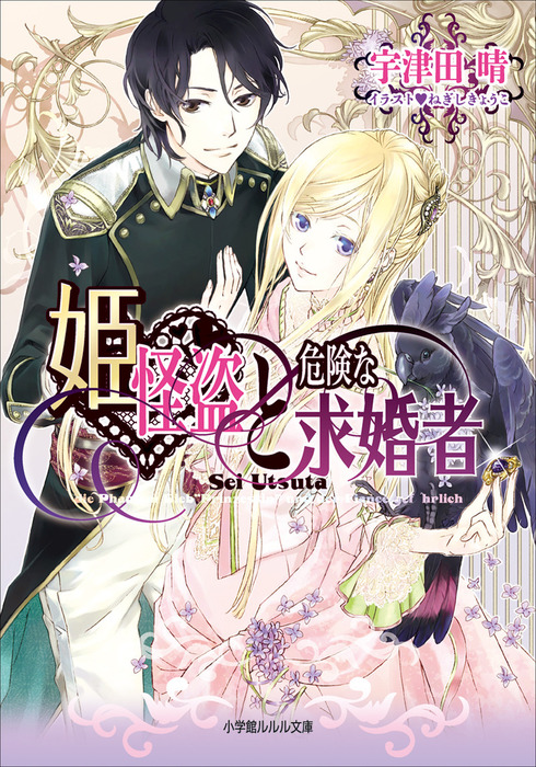 姫怪盗と危険な求婚者 - ライトノベル（ラノベ） 宇津田晴/ねぎし