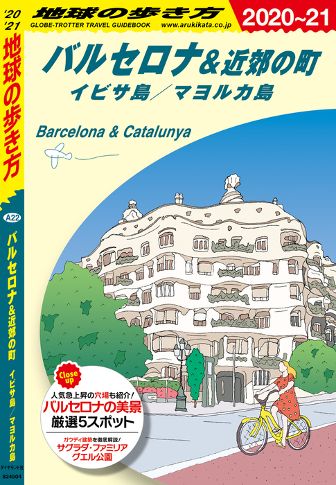 最新刊】地球の歩き方 A22 バルセロナ＆近郊の町 イビサ島