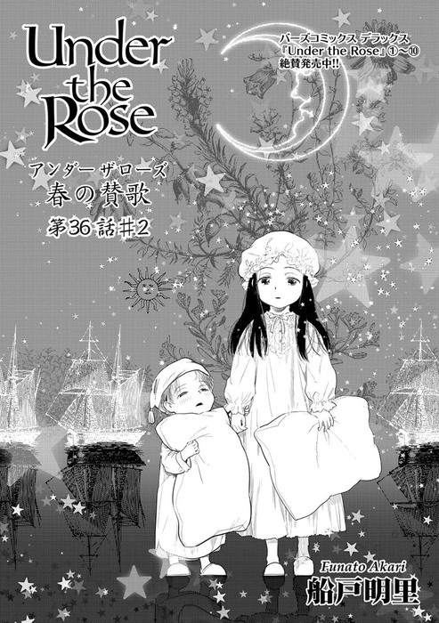 Under The Rose 春の賛歌 第36話 2 先行配信 マンガ 漫画 船戸明里 バーズコミックス 電子書籍試し読み無料 Book Walker