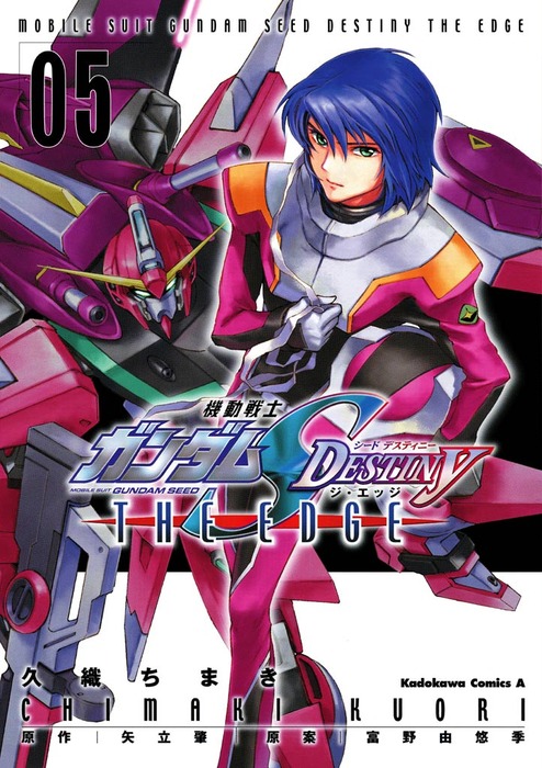 最終巻 機動戦士ガンダムseed Destiny The Edge 5 マンガ 漫画 久織ちまき 矢立肇 富野由悠季 角川コミックス エース 電子書籍試し読み無料 Book Walker