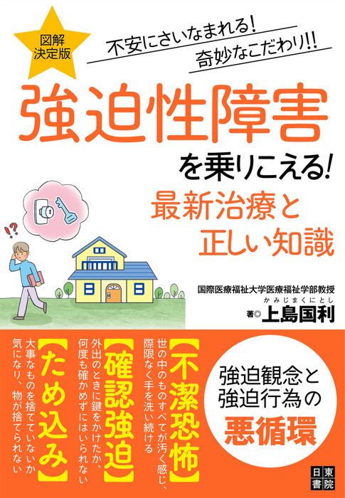 図解決定版強迫性障害を乗りこえる！最新治療と正しい知識　BOOK☆WALKER　実用　上島国利：電子書籍試し読み無料