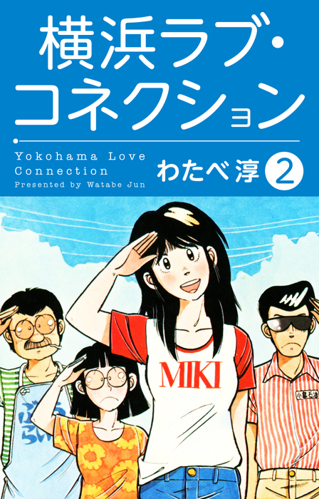 横浜ラブコネクション2 マンガ 漫画 わたべ淳 電子書籍試し読み無料 Book Walker