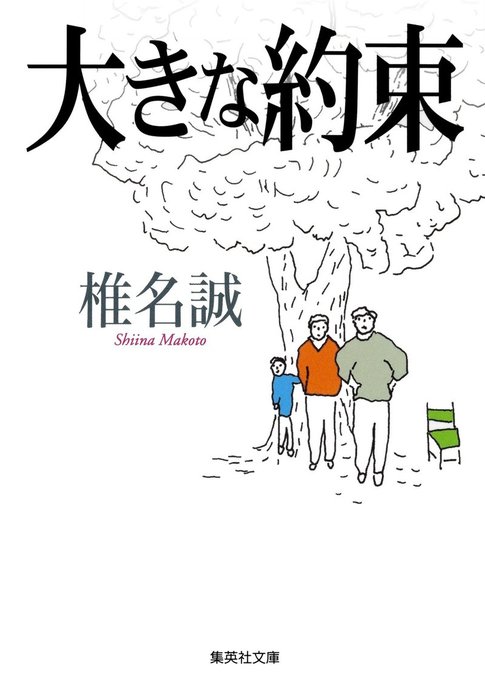 大きな約束 - 文芸・小説 椎名誠（集英社文庫）：電子書籍試し読み無料